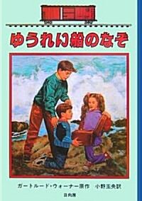 ゆうれい船のなぞ―ボックスカ-·チルドレン〈39〉 (ボックスカ-·チルドレン (39)) (單行本)