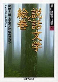 益田勝實の仕事〈1〉說話文學と繪卷·炭燒き翁と學童·民俗の思想ほか (ちくま學藝文庫) (文庫)