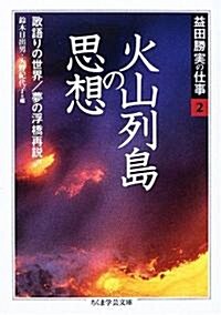 益田勝實の仕事〈2〉火山列島の思想·歌語りの世界·夢の浮橋再說 ほか (ちくま學藝文庫) (文庫)