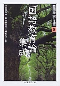 益田勝實の仕事〈5〉 (ちくま學藝文庫) (文庫)