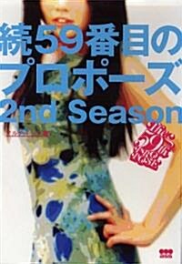 續59番目のプロポ-ズ 2nd season (單行本)