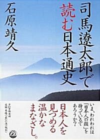 司馬遼太郞で讀む日本通史 (單行本)