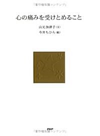 心の痛みを受けとめること (單行本)