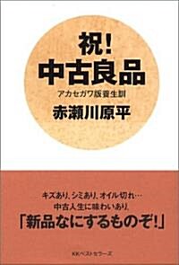 祝!中古良品―アカセガワ版養生訓 (單行本)