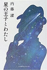 星の王子とわたし (單行本)