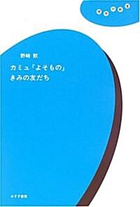 カミュ『よそもの』きみの友だち (理想の敎室) (單行本)