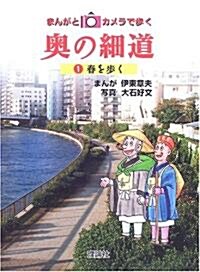 まんがとカメラで步く奧の細道〈1〉 (單行本)