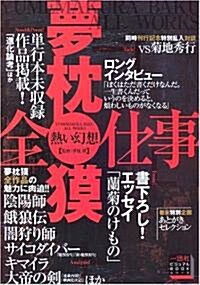 熱い幻想 夢枕?全仕事 (一迅社ビジュアルBOOKシリ-ズ) (單行本)