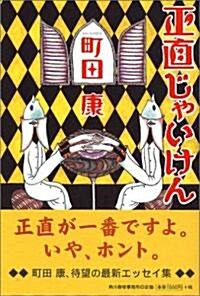 正直じゃいけん (單行本)