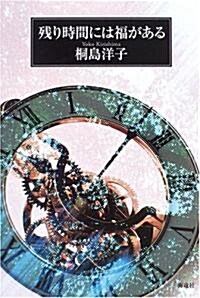 殘り時間には福がある (單行本)