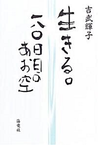 生きる。一八?日目のあお空 (單行本)