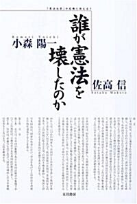 誰が憲法を壞したのか―「憲法九條」の危機に訴える! (單行本)