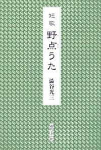 短歌 野點うた (單行本)