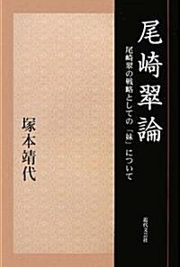 尾崎翠論―尾崎翠の戰略としての「妹」について (單行本)