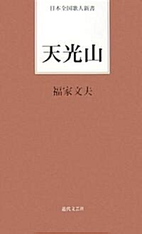 天光山 (日本全國歌人新書) (單行本)