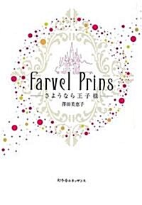 Farvel Prins―さようなら王子樣 (ルネッサンスBOOKS) (單行本)