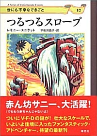 つるつるスロ-プ (世にも不幸なできごと 10) (單行本)