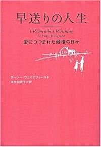 早送りの人生 愛につつまれた最後の日? (單行本)