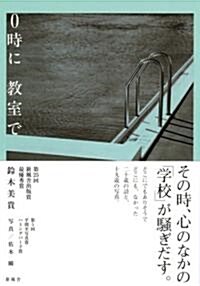 0時に敎室で (單行本)