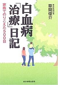 白血病「治療」日記―家族でのりこえた500日 (單行本)