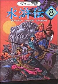 ジュニア版 水滸傳〈8〉 「女將軍を捕まえろ」の卷 (單行本)