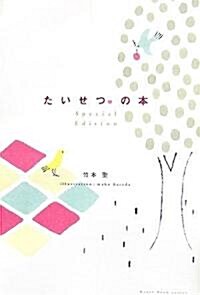 たいせつ。の本 (Heart Book series) (Special Edition, 單行本)