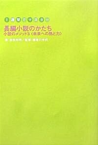 1週間でマスタ- 長編小說のかたち―小說のメソッド〈3〉未來への熱と力 (1週間でマスタ-―小說のメソッド) (單行本)