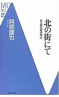 北の街にて―ある歷史家の原點 (洋泉社MC新書) (新書)