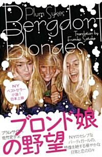 ブロンド娘の野望―NYのセレブなパ-ティガ-ルの、想像を絶する華やかな日常と戀の日? (單行本)