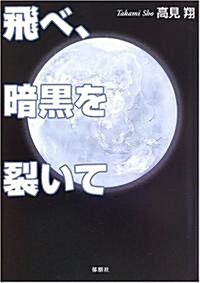 飛べ、暗黑を裂いて (單行本)