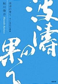 波濤の果て―中江兆民の維新 (單行本)