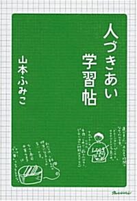 人づきあい學習帖 (單行本)