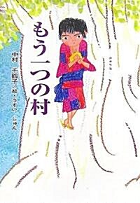 もう一つの村 (童話の廣場) (單行本)