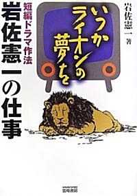 いつかライオンの夢を―短編ドラマ作法 巖佐憲一の仕事 (單行本)
