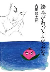 繪本があってよかったな (單行本)