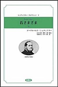 石さまざま〈上〉 (シュティフタ-·コレクション) (單行本)