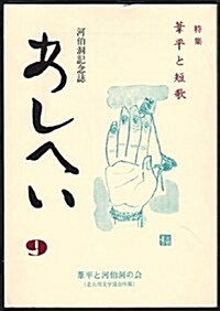 あしへい―河伯洞記念誌 (9) (單行本)