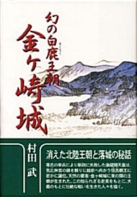 幻の白鹿王朝 金ヶ崎城 (單行本)