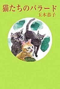 貓たちのバラ-ド (現代名隨筆叢書)