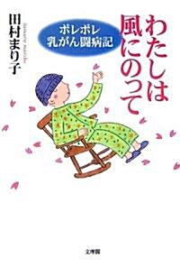 わたしは風にのって―ポレポレ乳がん鬪病記 (單行本)