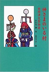 神さまのいる村―白間津大祭物語 (單行本)