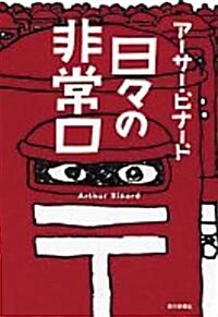 日?の非常口 (單行本)