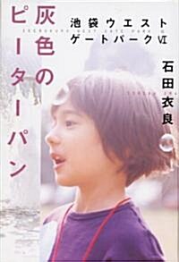 灰色のピ-タ-パン―池袋ウエストゲ-トパ-ク〈6〉 (池袋ウエストゲ-トパ-ク (6)) (單行本)