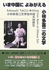 いま中國によみがえる小林多喜二の文學―中國小林多喜二國際シンポジウム論文集 (單行本)