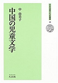 中國の兒童文學 (日本兒童文化史叢書 (39)) (單行本)