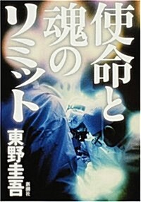 使命と魂のリミット (單行本)