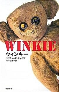 ウィンキ- (ハヤカワ·ノヴェルズ) (單行本)
