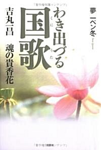 わき出づる國歌―吉丸一昌 魂の貴香花 (單行本)