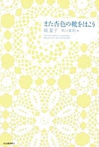 また杏色の靴をはこう (單行本)