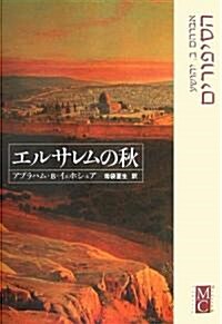 エルサレムの秋 (Modern&Classic) (單行本)